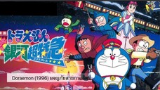 Doraemon The Movie (1996) ผจญภัยสายกาแล็คซี่ ตอนที่ 17