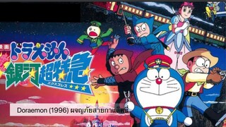 Doraemon The Movie (1996) ผจญภัยสายกาแล็คซี่ ตอนที่ 17