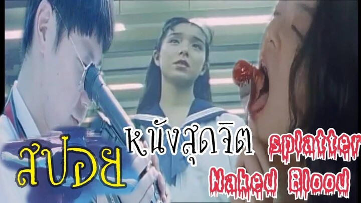 สปอยล์หนัง เล่าหนังสุดจิต | สุขวิตถารสังหาร|Stand For Movie