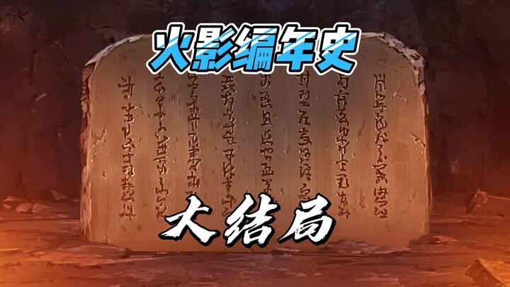 【火影编年史2023最新版】大结局 桃式金式降临地球，楔之谜团阴云密布，叱咤风云壳的天下，鸣人一式赌命决斗，艾达神术反转世界，博人川木青年之约，