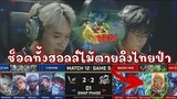 ROV 💥 ไต้หวันช้อค เวียดนามเหว๋อ เจอไม้ตายไทยลิงป่าเบค่อนทาม!!!