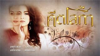 คีตโลกา ตอน1