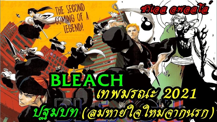 Bleach เทพมรณะ2021ภาคต่อเนื้อเรื่องหลัก(การกลับมาจ่ากนรก)/Bleach special one shot
