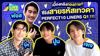 [Behind the scenes] ซีรีส์สายรหัสเทวดา Perfect10 Liners Q1 !! | GMMTV LIVE HOUSE