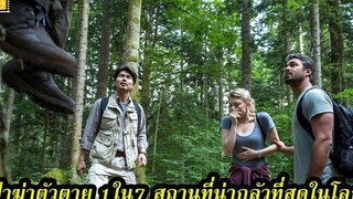 Ep90 สปอยหนังเก่า ป่าฆ่าตัวตาย 1ใน7 สถานที่ ที่น่ากลัวที่สุดในโลก สปอยหนัง เล่าหนัง สตูดิโอ