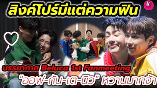 สิงคโปร์มีแต่คำว่าฟิน! "ออฟ-กัน-เต-นิว" บรรยากาศ Beluca 1st Fanmeeting Singapore #เตนิว #ออฟกัน