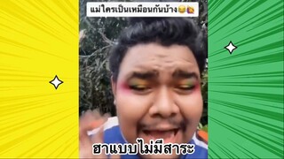 เรื่องตลกสุดฮา : ฮาแบบไม่มีสาระ