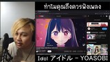 ทำไมคุณถึงควรฟังเพลง "Idol「アイドル」- YOASOBI" | TGReact