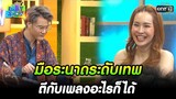 มือระนาดระดับเทพ ตีกับเพลงอะไรก็ได้ | HIGHLIGHT Daily Show EP.231 | 4 ม.ค. 65 | one31