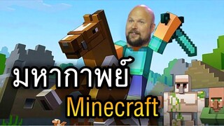 มหากาพย์ Minecraft!!