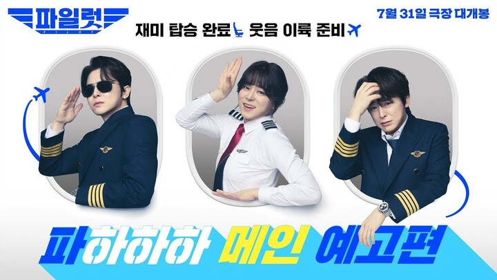 [7-31-24] Pilot | TRAILER ~ #LeeJooMyung #HanSunHwa #ShinSeungHo