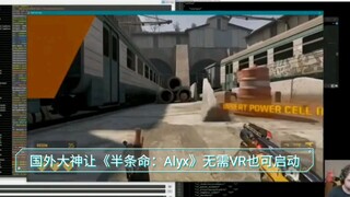 国外大神让《半条命：Alyx》无需VR也可启动