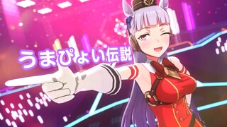 【赛马娘MMD】俺の愛馬が！「黄金船·马儿蹦跳传说」