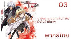 Arifureta Shokugyou de Sekai Saikyou อาชีพกระจอกแล้วทำไมยังไงข้าก็เทพ ตอนที่ 03  พากย์ไทย