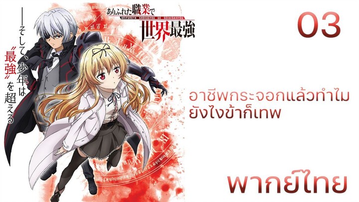 Arifureta Shokugyou de Sekai Saikyou อาชีพกระจอกแล้วทำไมยังไงข้าก็เทพ ตอนที่ 03  พากย์ไทย