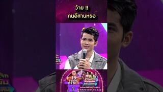 ว้าย คนอีสานหรอ #โจ๊กตัดโจ๊กต้นฉบับสลับเพลง