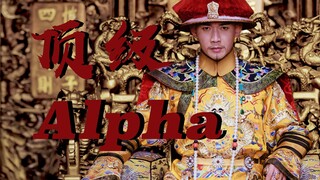 什么是「顶级 Alpha」【聂远｜乾隆】