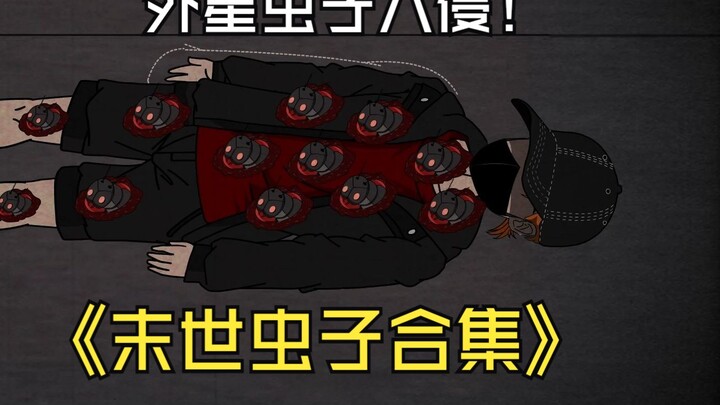 末日虫子合集，外星虫子入侵！被寄生过的人类纷纷变异.....