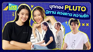 บุกกอง PLUTO นิทาน ดวงดาว ความรัก | GMMTV LIVE HOUSE