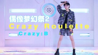 新练习生加入？！副歌超洗脑 Crazy Roulette舞蹈翻跳