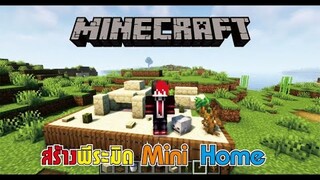 Minecraft สอนสร้างพีระมิดจิ๋ว Mini Pyramid