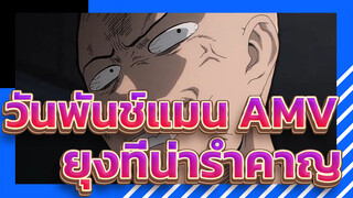 [วันพันช์แมน AMV] ไซตามะ: ยุงที่น่ารำคาญ