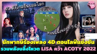 ดังไกลไปบอลโลก นักพากษ์บราซิลร้องเพลง BLACKPINK ตอนไลฟ์แข่งขัน รวมพลังบลิ๊งโหวต LISA คว้า ACOTY 2022