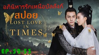 Ep.52-53  อภินิหารรักเหนือบัลลังค์  Lost Love In Times  สปอยซีรี่ย์ พระเอกคลั่งรักหนักมาก