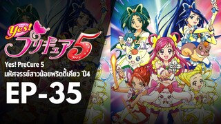 EP35 | มหัศจรรย์สาวน้อยพริตตี้เคียว ปี4 Yes! พรีเคียว 5