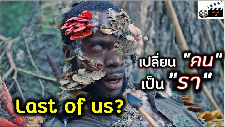 last of us?....เชื้อปริศนา เปลี่ยน คน เป็น รา (เล่าหนัง)