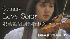 【高清中字】Gummy - 我会歌唱到你听到为止(你喜欢勃拉姆斯吗OST)