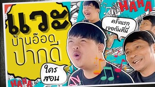 แวะบ้าน อ๊อดปากดี!!! เด๋อชูอ๊อด