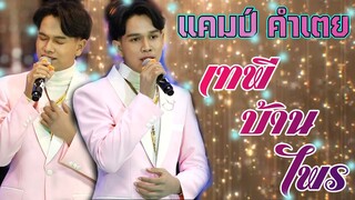 เทพีบ้านไพร น้องแคมป์ คำเตย