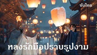 หลงรักมือปราบรูปงาม  EP 06-10