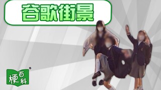 【梗百科】谷歌街景拍下的少女们竟成改图热梗？
