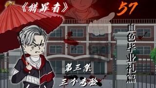 三个考验！