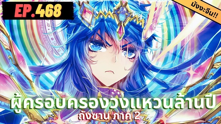 ตอนที่ 468 | สปอยมังงะจีน!! จอมยุทธ์ภูตถังซาน ภาค2