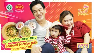 เมนูบักโพธิ์ EP.35 เมนูทำง่ายได้สารอาหารครบ สลัด Nicoise ซอสผัดผงกะหรี่