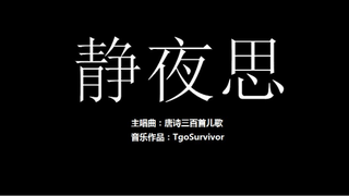 [唐诗儿歌曲] 静夜思 - 粉丝出品卡通版