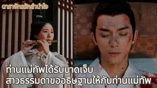 ท่านแม่ทัพได้รับบาดเจ็บ สาวธรรมดาขออธิษฐานให้กับท่านแม่ทัพ | ดาราจักรรักลำนำใจ