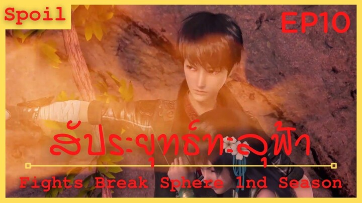 สปอยเมะ Fights Break Sphere Ss1 Ep10 ( ไฟวิเศษระดับที่ 3 )