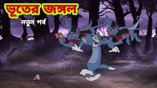 Tom and Jerry | Tom and Jerry Bangla | cartoon | Tom and Jerry cartoon | Bangla Tom and Jerry