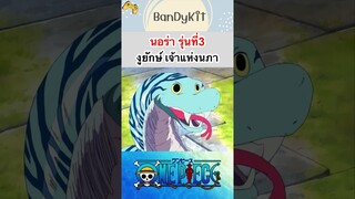 วันพีช:นอร่าที่3 #shorts #onepiece #roblox #bloxfruits #tiktok #fypシ #fyp #anime #gaming #funny