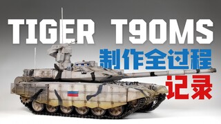 『万模工坊』跨越两个月的制作 Tiger-T90MS