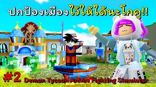 ปกป้องเมืองไว้ให้ได้ล่ะ โกคู!! | ROBLOX | ☃️Demon Tycoon☃️ Anime Fighting Simulator