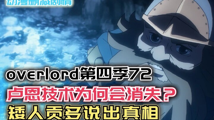 【Overlord】第四季72：卢恩技术为何会消失？贡多说出真相！