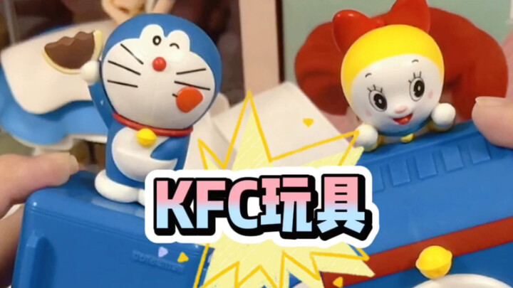 【机器猫开箱】肯德基哆啦A梦玩具和中秋月饼！