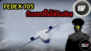 FedEx 705 กับแขกที่ไม่ได้รับเชิญ | LastLanding EP 27