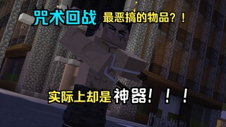咒术回战 用咒术最恶搞道具还原宿傩大战！！！（JJSK教程）「颤音器篇」