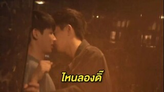 จูบแรกของ"เติร์ด-ค่าย" มันก็จะจั๊กจี้หน่อยๆ #ทฤษฎีจีบเธอ